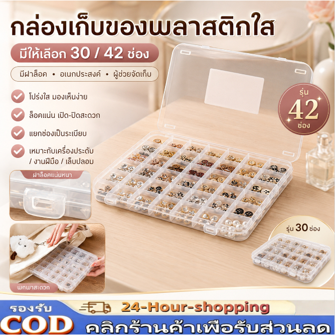 กล่องเก็บของพลาสติกใส 30/42 ช่อง มีฝาล็อค กล่องเก็บเครื่องประดับ อเนกประสงค์ ผู้ช่วยจัดเก็บ[COD]