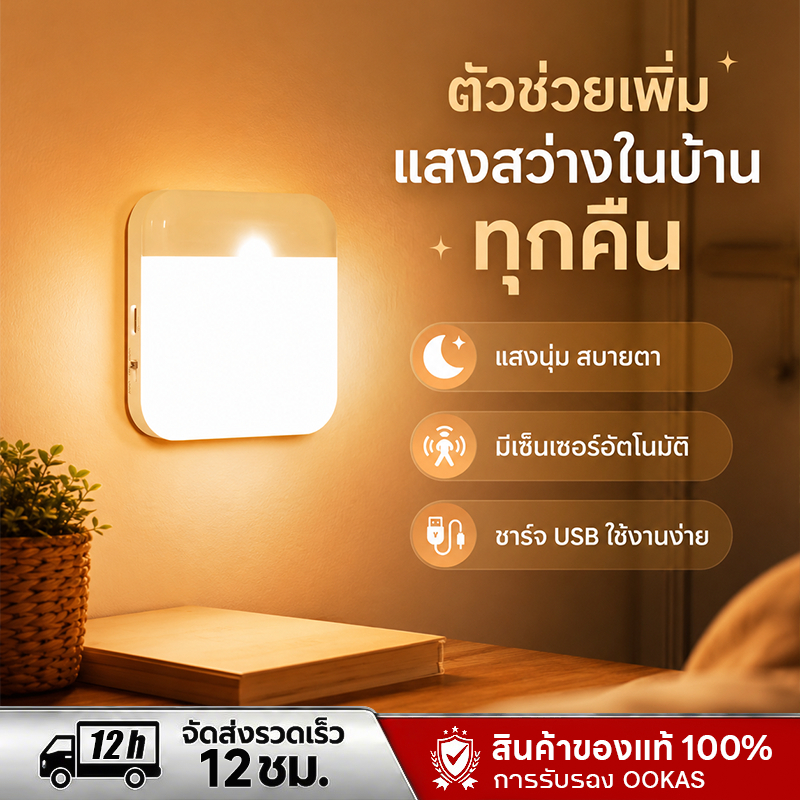 OOKAS ไฟเซนเซอร์ โคมไฟหัวเตียง โคมไฟ LED มีแม่เหล็ก ไฟแต่งห้อง ไฟติดผนังไร้สาย ติดตั้งง่าย