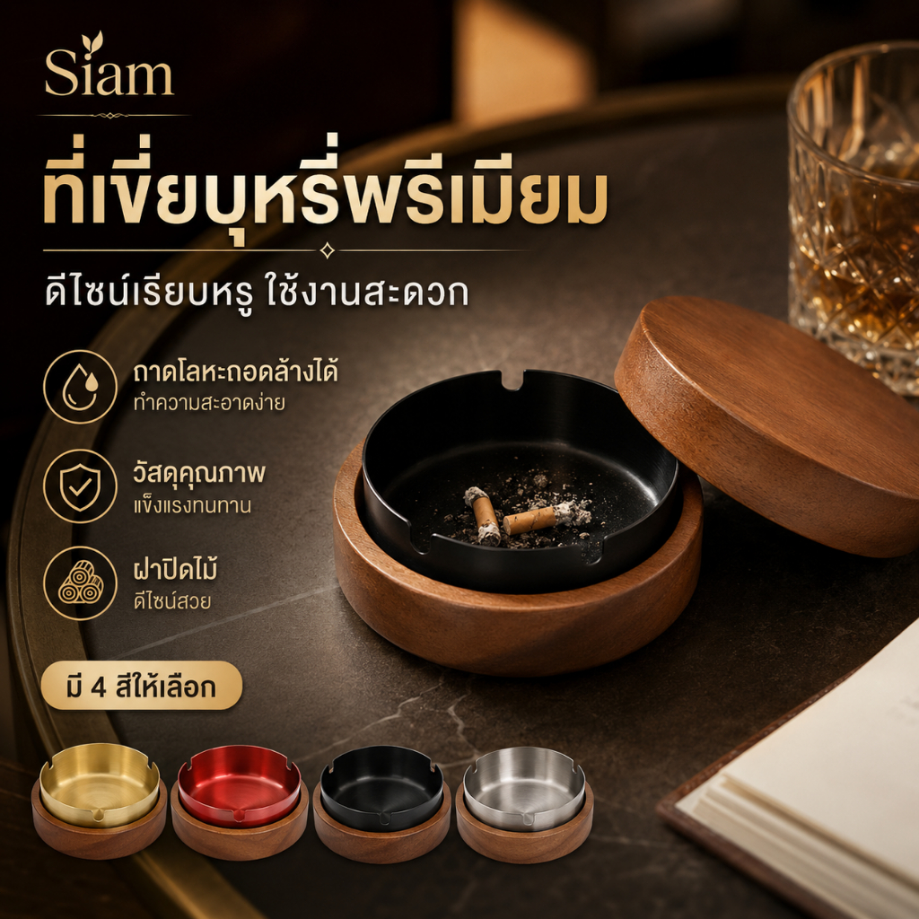 Siam ที่เขี่ยบุหรี่ไม้จริง มีฝาปิด ถาดเขี่ยบุหรี่ทรงกลม ด้านในโลหะ เช็ดง่าย กันขี้เถ้าฟุ้ง ใช้บนโต๊ะ บ้าน ออฟฟิศ  COD