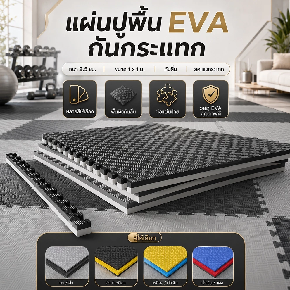 แผ่นยาง EVA 1x1m 2.5cm ปูพื้นฟิตเนส จิ๊กซอว์ กันเสียง thumbnail 3