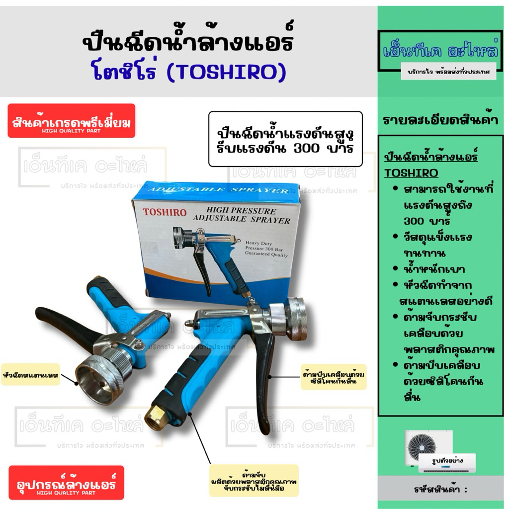 ปืนฉีดน้ำล้างแอร์แรงดันสูง โตชิโร่ (TOSHIRO) รับแรงดันได้สูงถึง 300 บาร์ อุปกรณ์ฉีดน้ำล้างแอร์