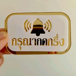 ป้ายกรุณากดกริ่ง ป้ายอะคริลิคแต่งบ้านแถมกาวสองหน้า ขนาดกว้าง 4 เซนติเมตรยาว 7 เซนติเมตรหนา 4 มม.