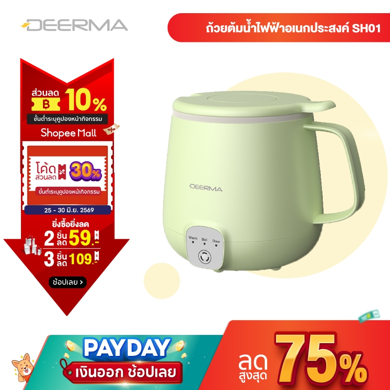 Deerma SH01 แก้วต้มน้ำไฟฟ้า หม้อต้มไฟฟ้าอเนกประสงค์ 3-in-1 อุ่นนม ต้มชุป ทำโจ๊ก ต้มน้ำเงียบใน 3 นาที พกพาสะดวก