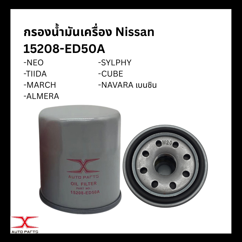 15208-ED50A กรองน้ำมันเครื่อง Nissan Almera March Tida Neo X-Trail Teana / 15208-EB70Dกรองเครื่อง NISSAN NAVARA ปี08-20