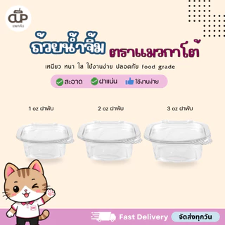 [ครึ่งลัง/ยกลัง] ถ้วยน้ำจิ้มฝาล็อค ถ้วยพลาสติก PET ขนาด 1 ออนซ์ 2 ออนซ์ 3 ออนซ์ ตราแมว