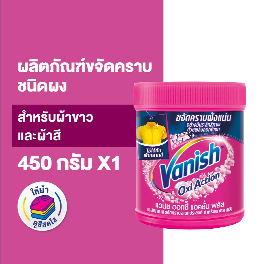 Vanish แวนิช แวนิช ผลิตภัณฑ์ขจัดคราบอเนกประสงค์ สำหรับผ้าขาวและผ้าสี ขนาด 450 กรัม(แพ็กเกจอยู่ระหว่างการเปลี่ยนแปลง)