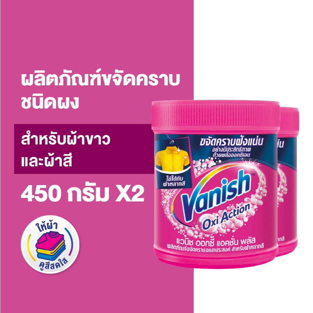 Vanish [แพ็คคู่] แวนิช ผลิตภัณฑ์ขจัดคราบ สำหรับผ้าขาวและผ้าสี ขนาด 450 กรัม(แพ็กเกจอยู่ระหว่างการเปลี่ยนแปลง)