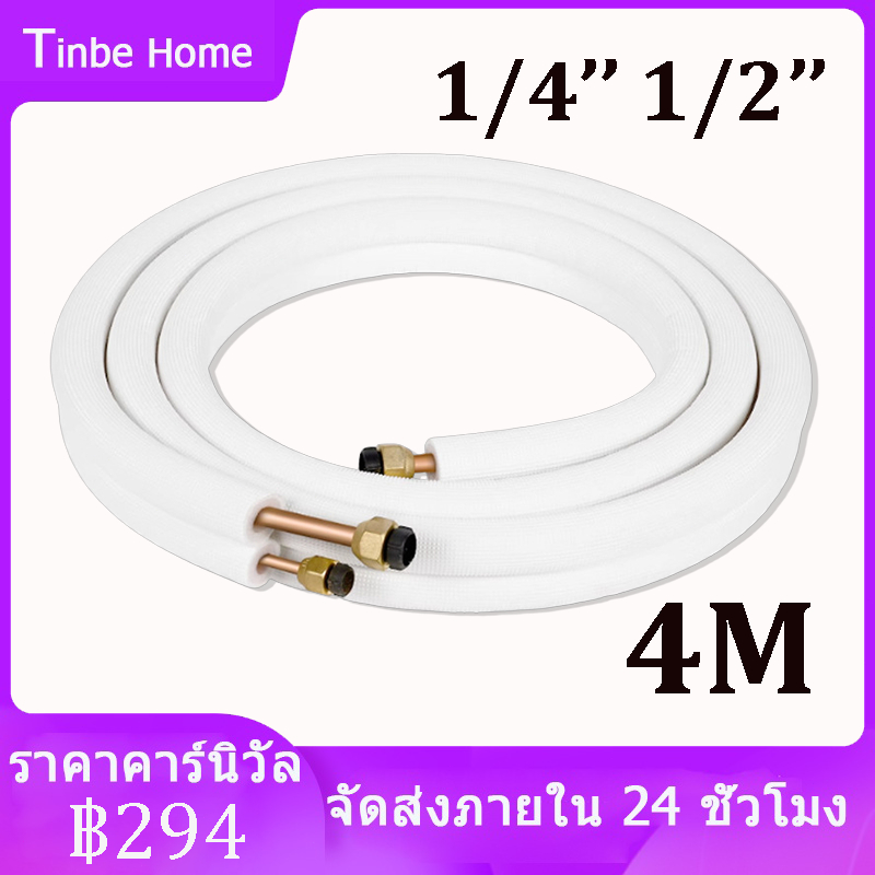 ท่อสำเร็จแอร์ ท่อทองแดงสำเร็จรูป ท่อแป๊บสำเร็จสำหรับแอร์ ยาว 4 เมตร พร้อมฉนวนกันไฟอย่างดี 1/4 "1/2"