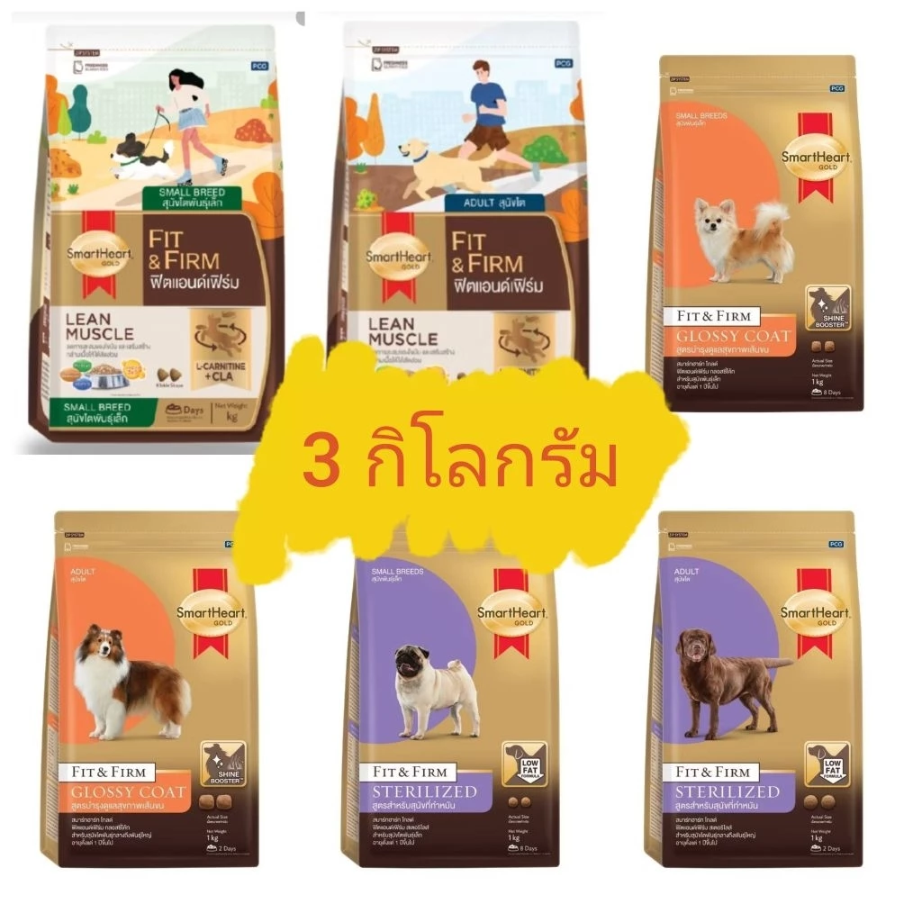 [ตัวนี้ขายดีสุนัขชอบ] Smartheart Gold อาหารสุนัข สูตร Fit&Firm 3กก