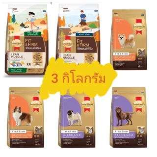 [ตัวนี้ขายดีสุนัขชอบ] Smartheart Gold อาหารสุนัข สูตร Fit&Firm 3กก