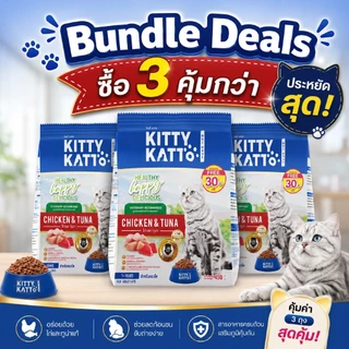 Bundle Deals 3 ถุง KITTY KATTO คิตตี้ แคทโตะ อาหารแมวโต รสไก่และทูน่า (450ก x 3) เพิ่มฟรี30ก.ในถุง
