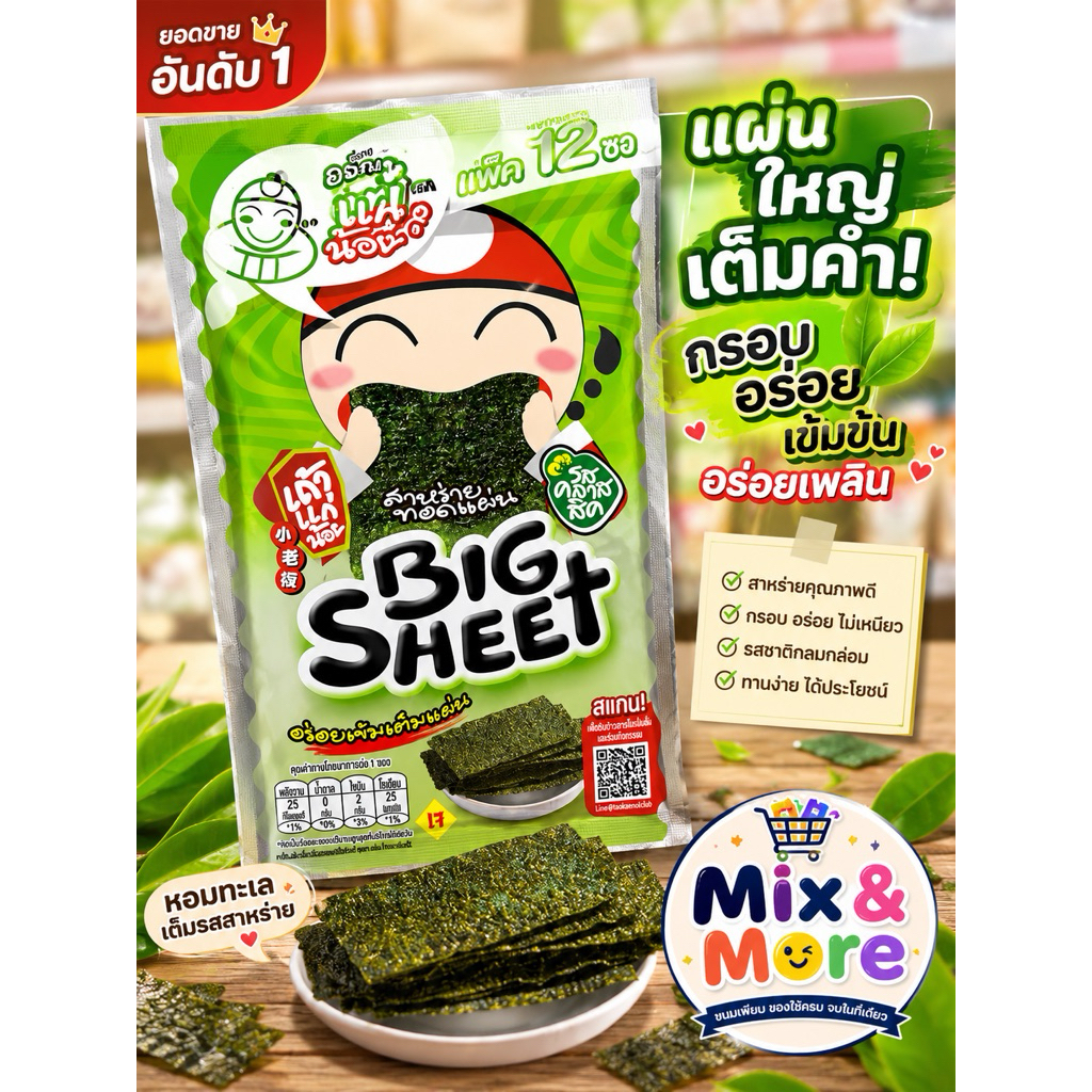สาหร่ายเถ้าแก่น้อยแพค 12 ซอง
