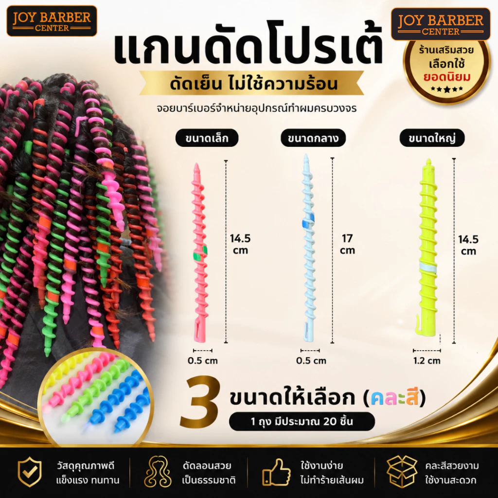แกนดัดผมโปเต้ เกลียวดัดผมพลาสติก มี 3 ขนาด