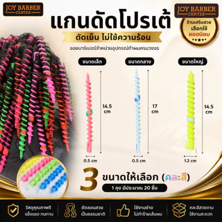 แกนดัดผมโปเต้ เกลียวดัดผมพลาสติก มี 3 ขนาด