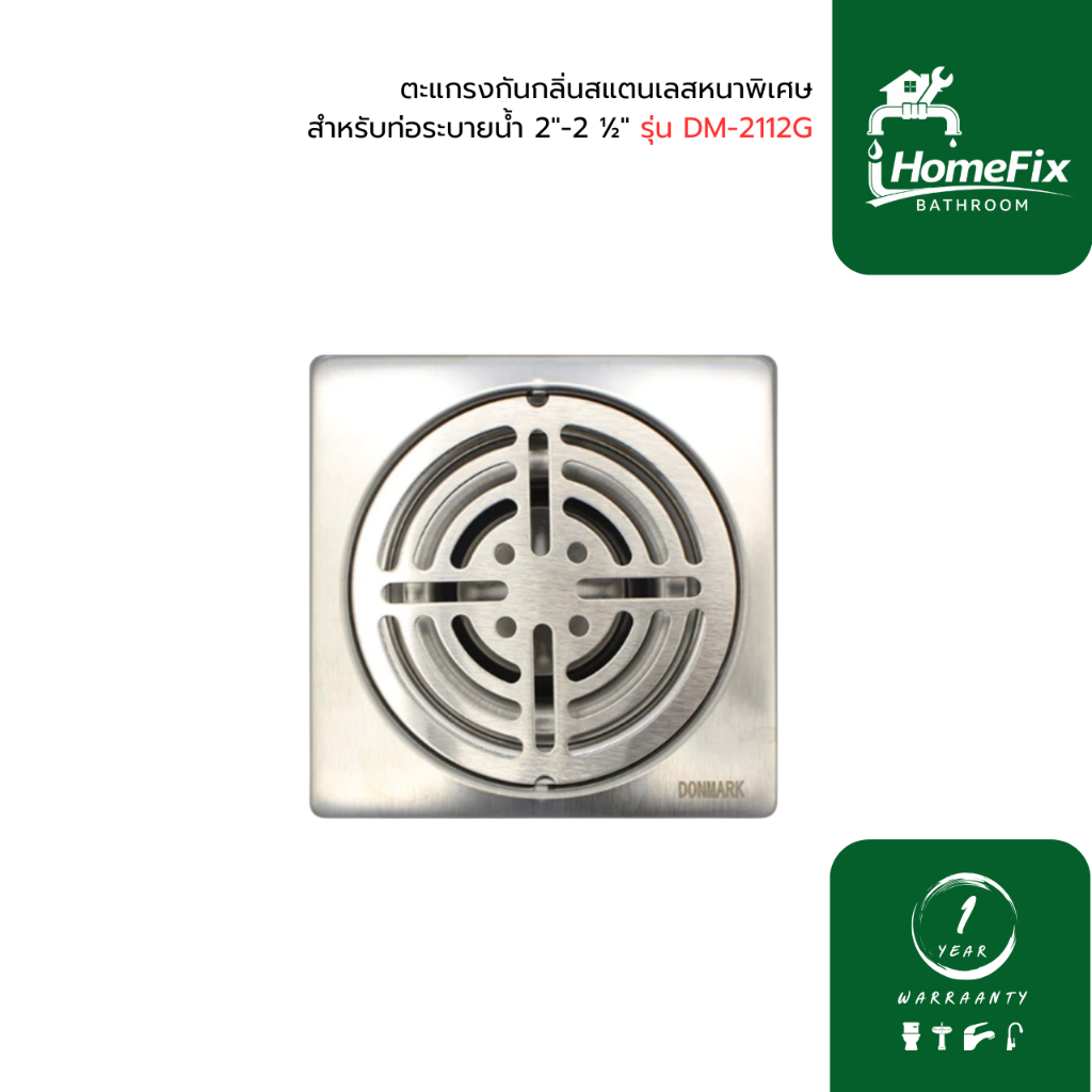 DONMARK ตะแกรงกันกลิ่นสแตนเลสหนาพิเศษ สำหรับท่อระบายน้ำ  2"-2 ½" รุ่น DM-2112G