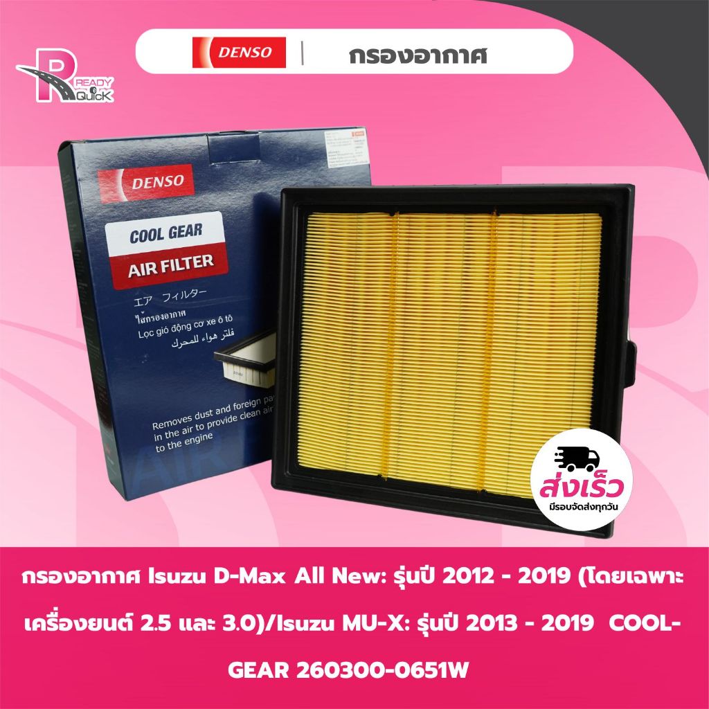 กรองอากาศ COOL-GEAR 260300-0651W I/S D-MAX  ALL NEW 2.5 12-19 และ 3.0 13-19 (007-I5-18)