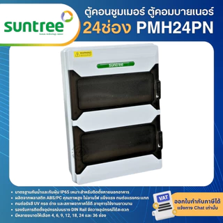 SUNTREE PMHPN ตู้พลาสติกกันน้ำ IP65 Consumer ตู้คอมบายเนอร์ 6 , 9 , 12 , 18 , 24 , 36ช่อง (ตู้เปล่า)
