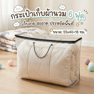 กระเป๋าจัดเก็บผ้าห่มนวม ราคาถูก คุณภาพดี