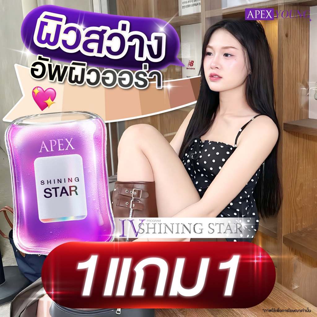 [E-Voucher] APEX SHINING STAR Drip ดริปวิตามิน สูตรเข้มข้น ผิวไบรท์ กระจ่างใส ฉ่ำโกลว์ Dripผิว 1900 ขาวใส