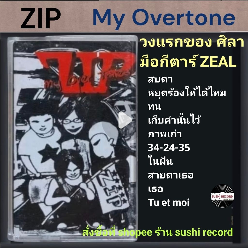 □มือ2 เทปเพลง ZIP (วงแรกของ ศิลา มือกีตาร์ Zeal)□อัลบั้ม ZIP (ลิขสิทธิ์แท้).(แนว rock)