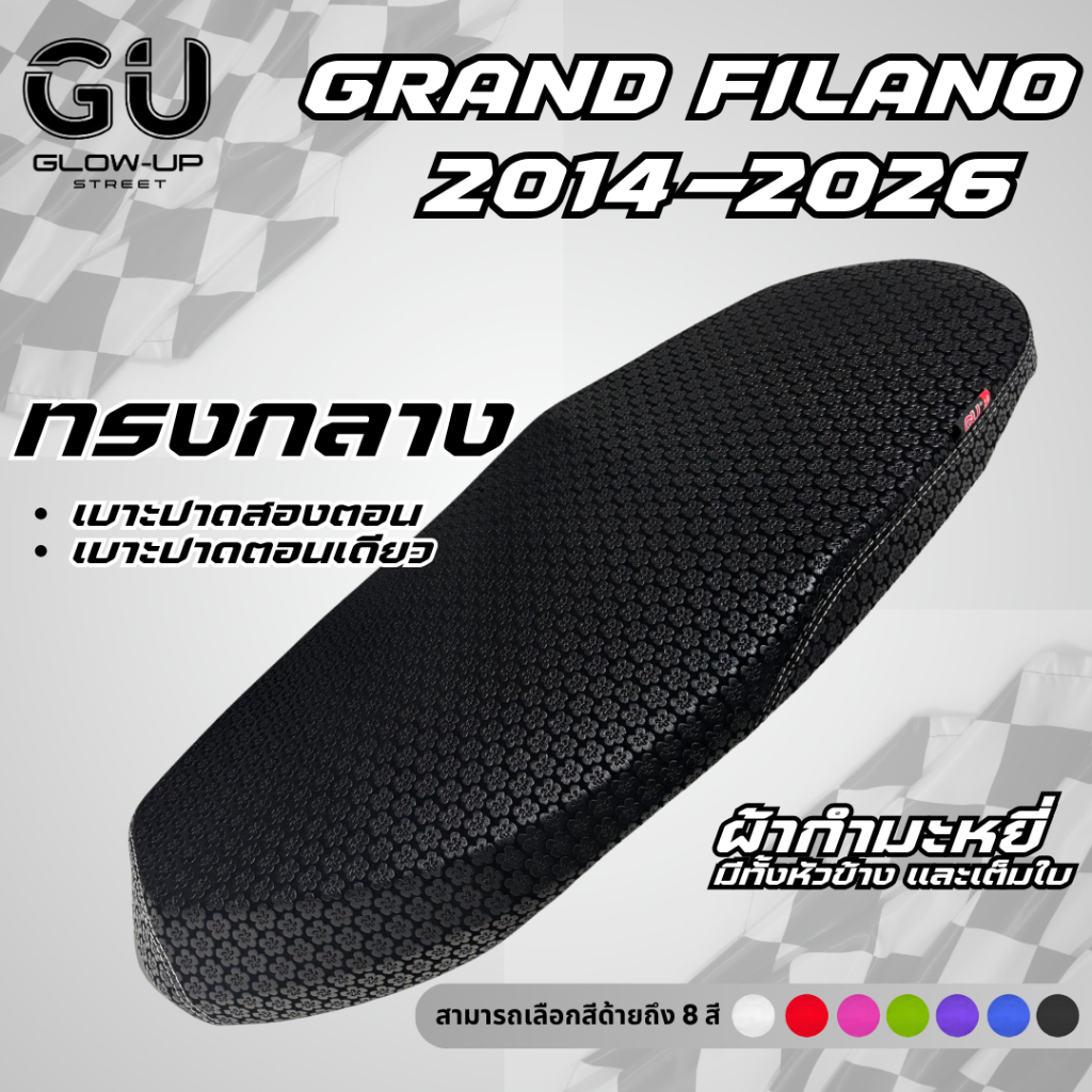 เบาะปาด แกรนด์ฟีลาโน่ Grand Filano ปี 2014-2026 ผ้ากำมะหยี่ สะท้อนเงาสวย มีให้เลือก 7 ลาย มีทั้ง ปาดตอนเดียว ปาดสองตอน