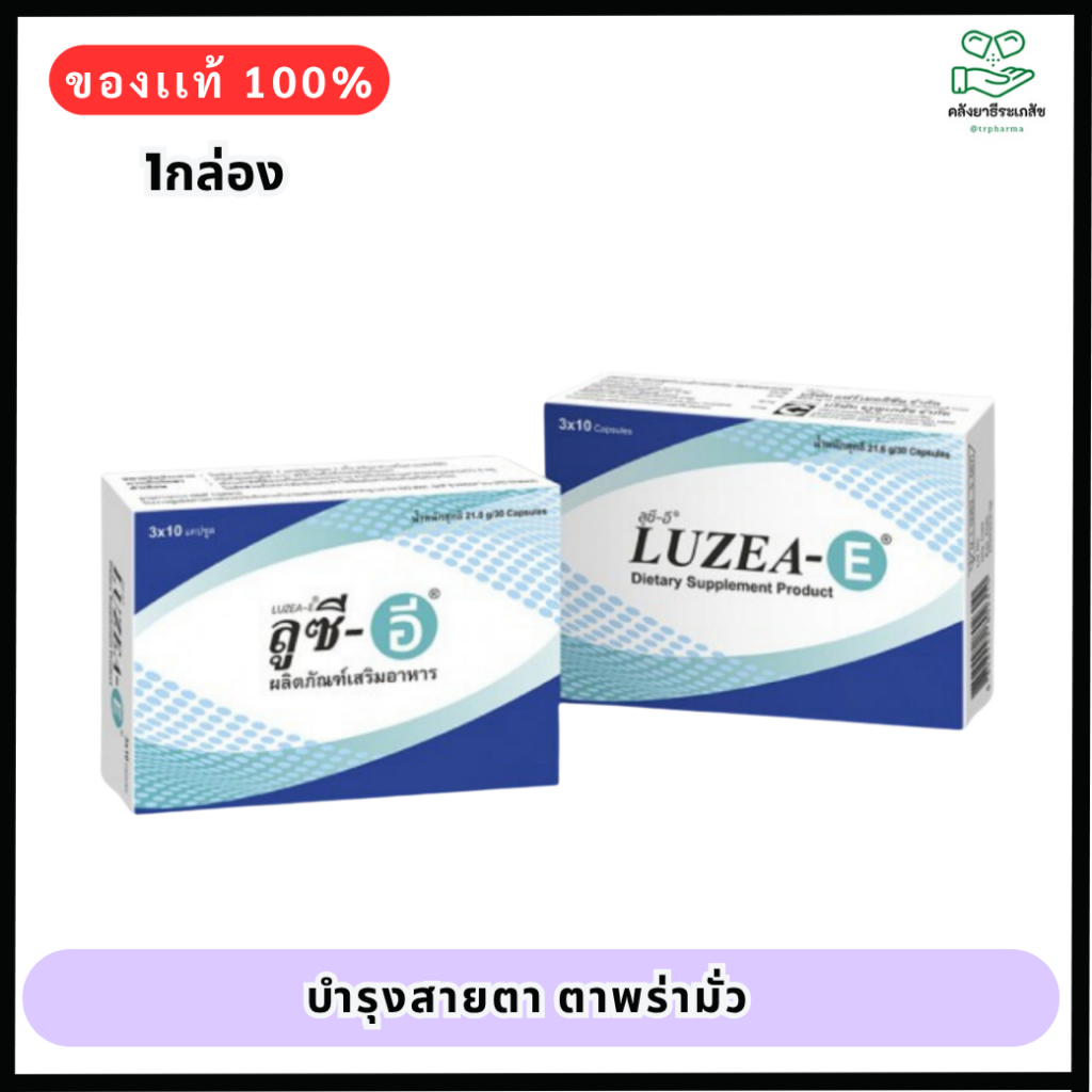 LUZEA-E 30 เม็ด.-ลูซี-อี น้ำมันรำข้าว ลูทีนออยล์ ซีแซนทีน (1กล่อง)