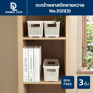Double Lock ตะกร้าพลาสติก ลายหวายเก็บของอเนกประสงค์ รุ่น 3121(3)