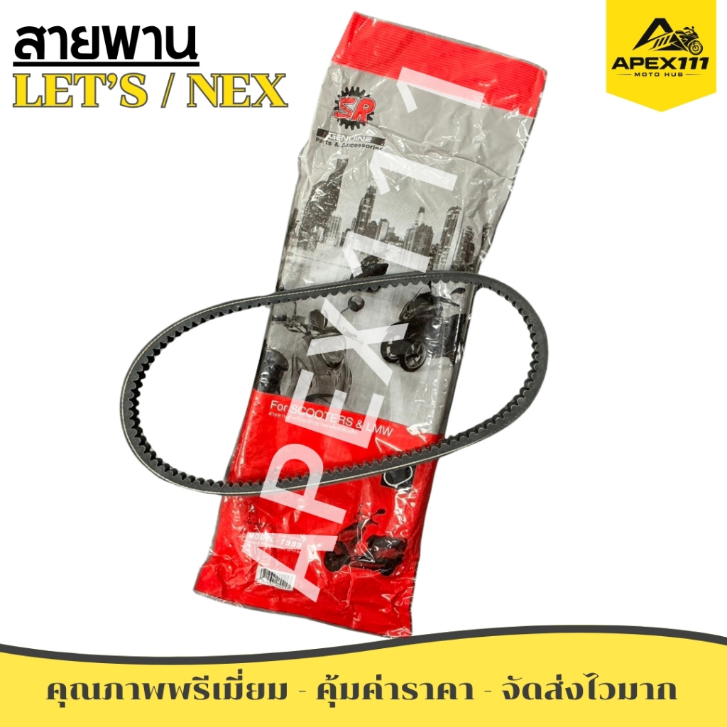 สายพาน SR สำหรับ SUZUKI รุ่น NEX/LET'S (27601-09J30) คุณภาพดี ราคาถูก