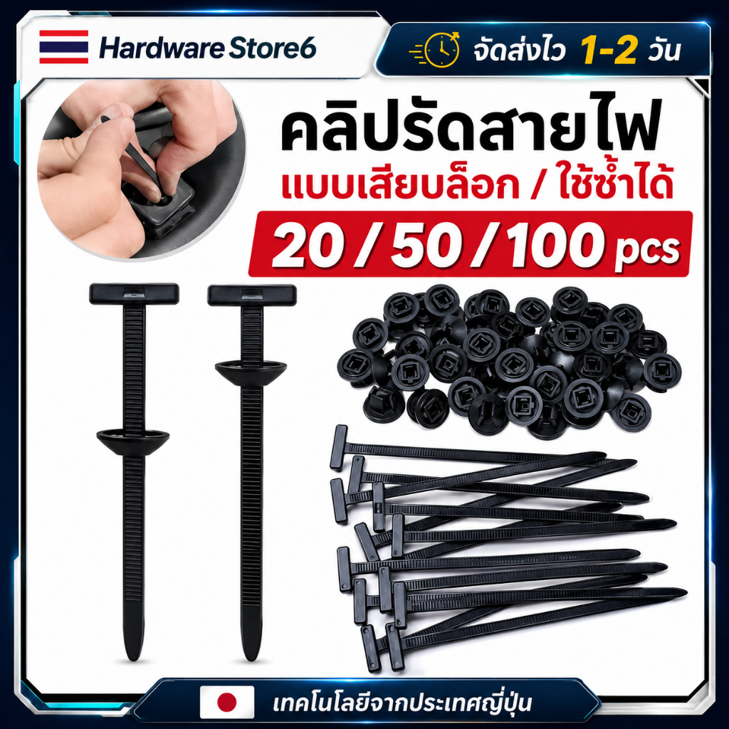 Hardware Store6 จัดส่งภายใน 24 ชม. คลิปรัดสายไฟรถยนต์ 20/50/100ชิ้น แบบล็อก ใช้ซ้ำได้ ติดบังโคลน กันชน ห้องเครื่อง ทนทาน
