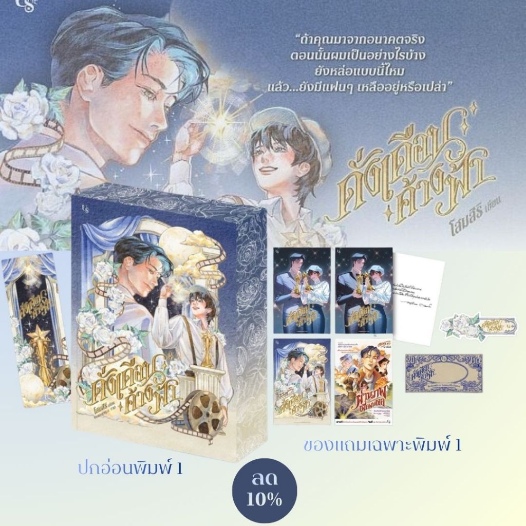 (ปกใหม่ของแถมครบ) หนังสือเรื่อง ดั่งเดือนค้างฟ้า:โสมสิริ:สำนักพิมพ์ Us Publishing:ราคาปก 595 บาท