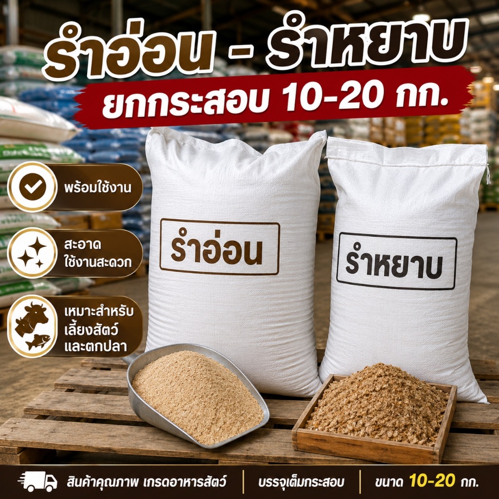 รำอ่อน รำหยาบ ราคาส่ง ยกกระสอบ 10-20 กก. สินค้าเกรดอาหารสัตว์ ใช้งานสะดวก