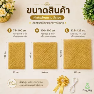 (1ผืน+ฟรียางยืด) ผ้าห่อสังฆทาน สีทอง | ผ้าตาข่ายดิ้นทอง ห่อของขวัญ ห่อชะลอม เลือกขนาด S M L