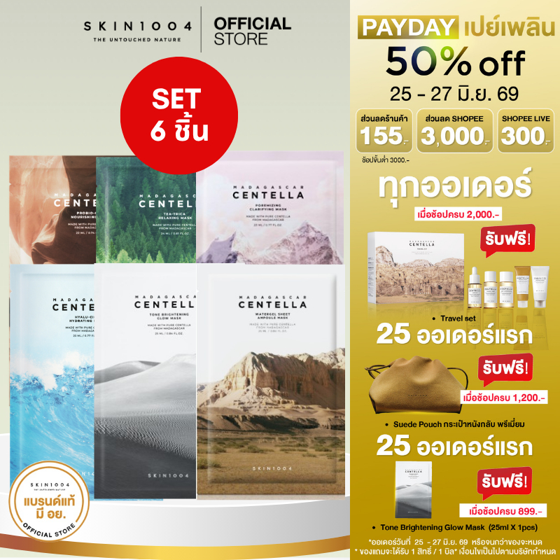 [Set สุดคุ้ม 6ชิ้น] SKIN1004 Centella  Sheet  Mask Full Set