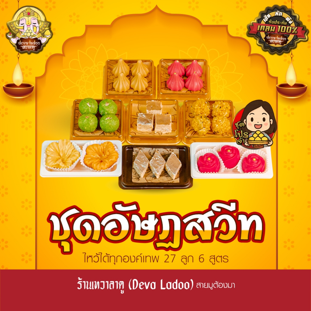 ชุดขนมอัษฏสวีท ขนม 6 สูตร 27 ลูก จากร้านเทวาลาดู ไหว้เทพถวายเปรี้ยงปัง