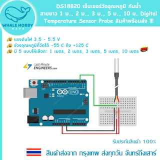DS18B20 เซ็นเซอร์วัดอุณหภูมิ กันน้ำ สายยาว 1 ม., 2 ม., 3 ม., 5 ม., 10 ม. Digital Temperature Temp Sensor Probe สินค้าพร้