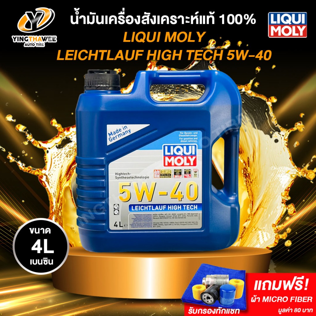 LIQUI MOLY LEICHTLAUF PERFORMANCE 5W40 น้ำมันเครื่องสังเคราะห์แท้ 100 % เครื่องยนต์เบนซินดีเซล (ฟรีผ้า MicroFiber1ผืน)