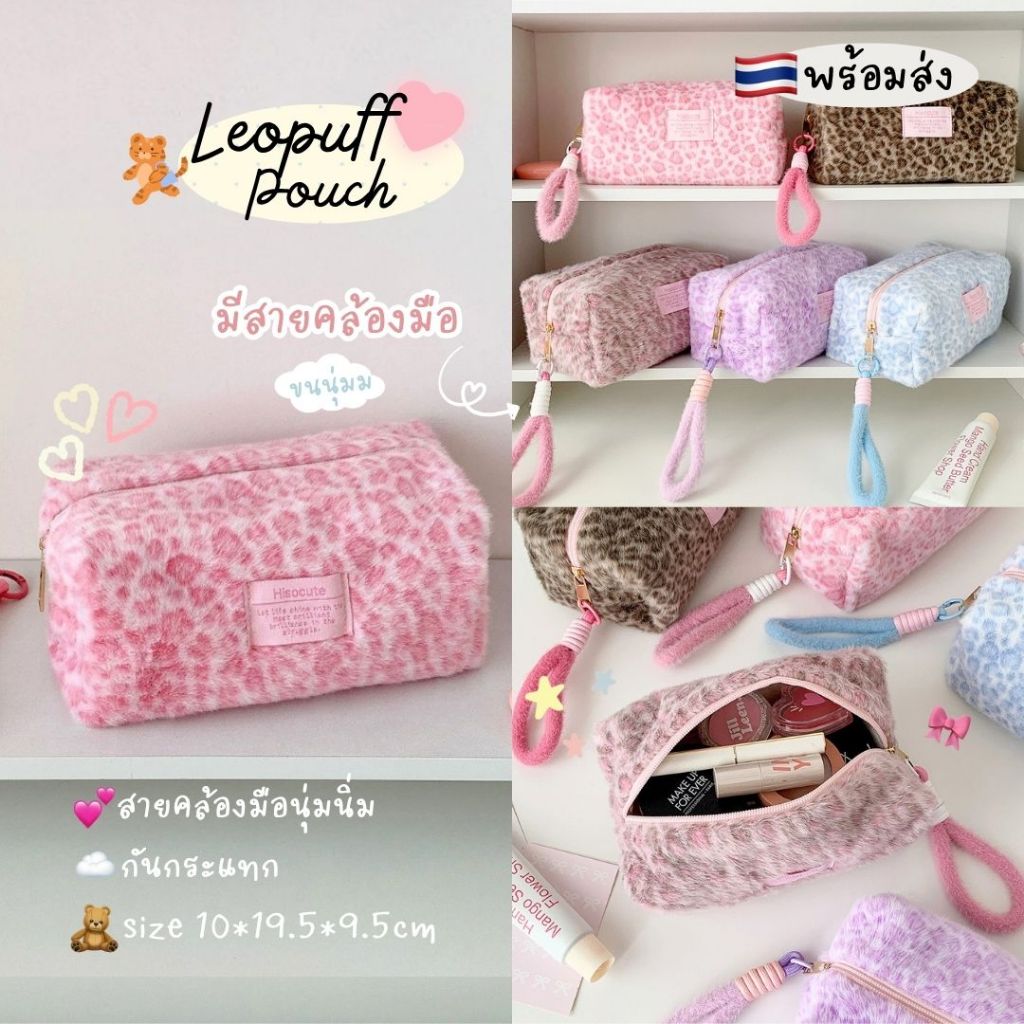 Chaichaishop🌼พร้อมส่ง♡𝗟𝗲𝗼𝗽𝘂𝗳𝗳 𝗣𝗼𝘂𝗰𝗵✨กระเป๋าเครื่องสำอางลายเสือ นุ่มฟูสุดคิ้วท์! มาพร้อมสายคล้องมือ จุของได้เยอะมากกก!
