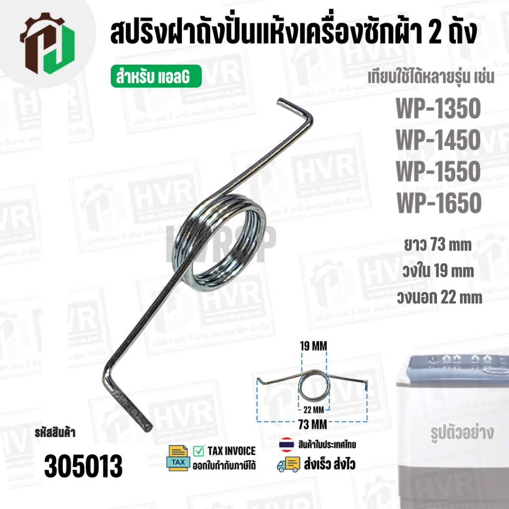 สปริงฝาถังปั่นแห้งเครื่องซักผ้า 2 ถัง LG รุ่น WP-1350 , WP1450 , WP-1550 , WP-1650 ( เทียบใช้ได้หลายรุ่น )