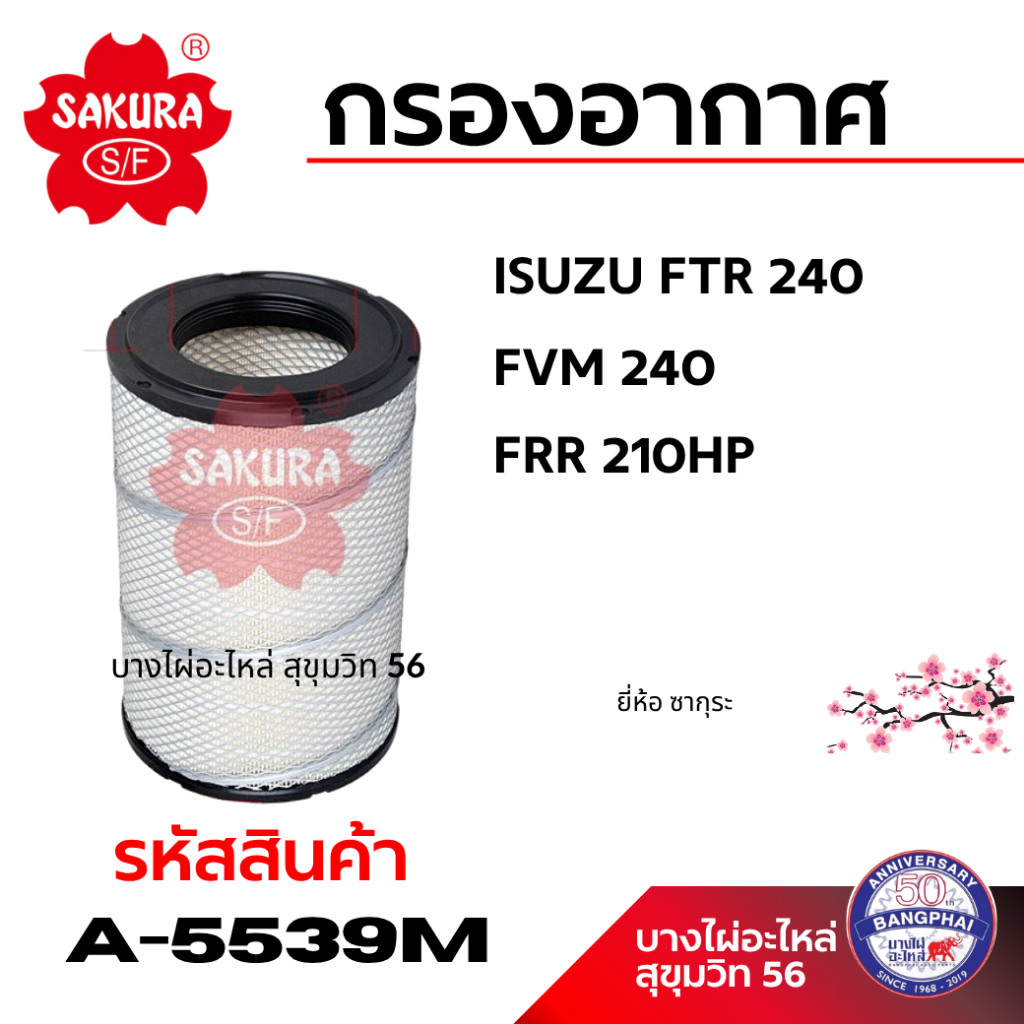 SAKURA กรองอากาศ ISUZU FTR 240 FVM 240 FRR 210HP รหัสสินค้า A-5539M