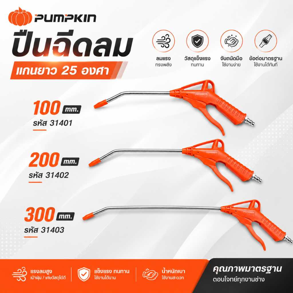 PUMPKIN ปืนฉีดลมแกนยาว 25 องศา ขนาดยาว 100 200 300 mm. รหัส 31401 31402 31403