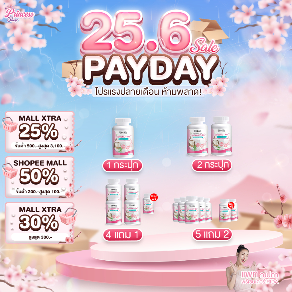 โปรโมชั่น Rida Coconut Oil Plus น้ำมันมะพร้าวสกัดเย็น ริด้า โคโค่ ออย พลัส