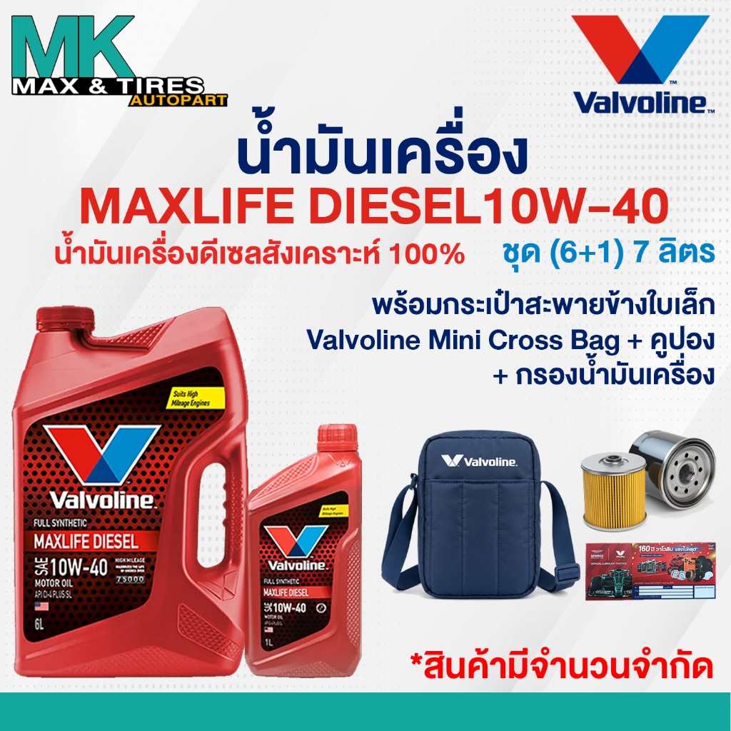 น้ำมันเครื่อง Valvoline Max Life Diesel 10W-40 ดีเซลสังเคราห์แท้ 7 และ 8 ลิตร