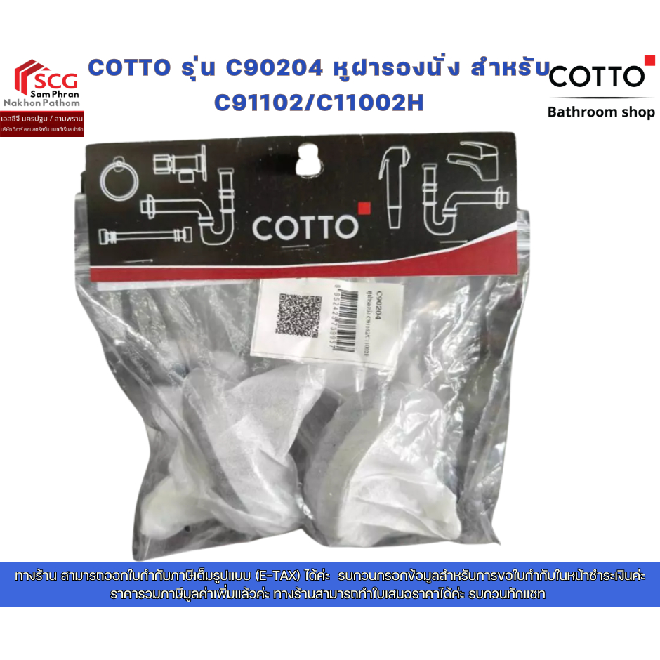 COTTO รุ่น C90204 หูฝารองนั่ง สำหรับ C91102/C11002H