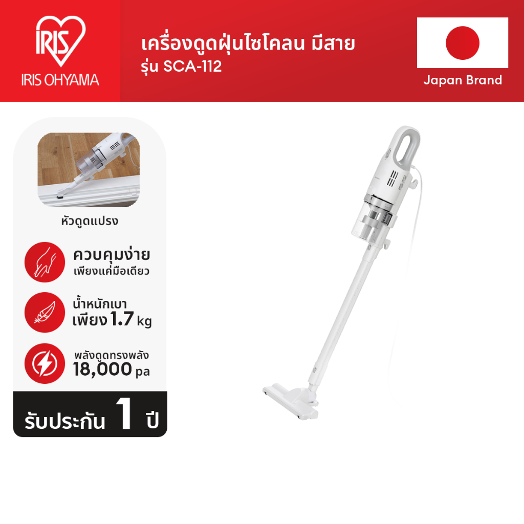 (1 Year Warranty) IRIS OHYAMA  ไอริส โอยามะ เครื่องดูดฝุ่น แบบมีสาย ระบบไซโคลน ทรงพลัง รุ่น SCA-112 แรงดูด 18,000