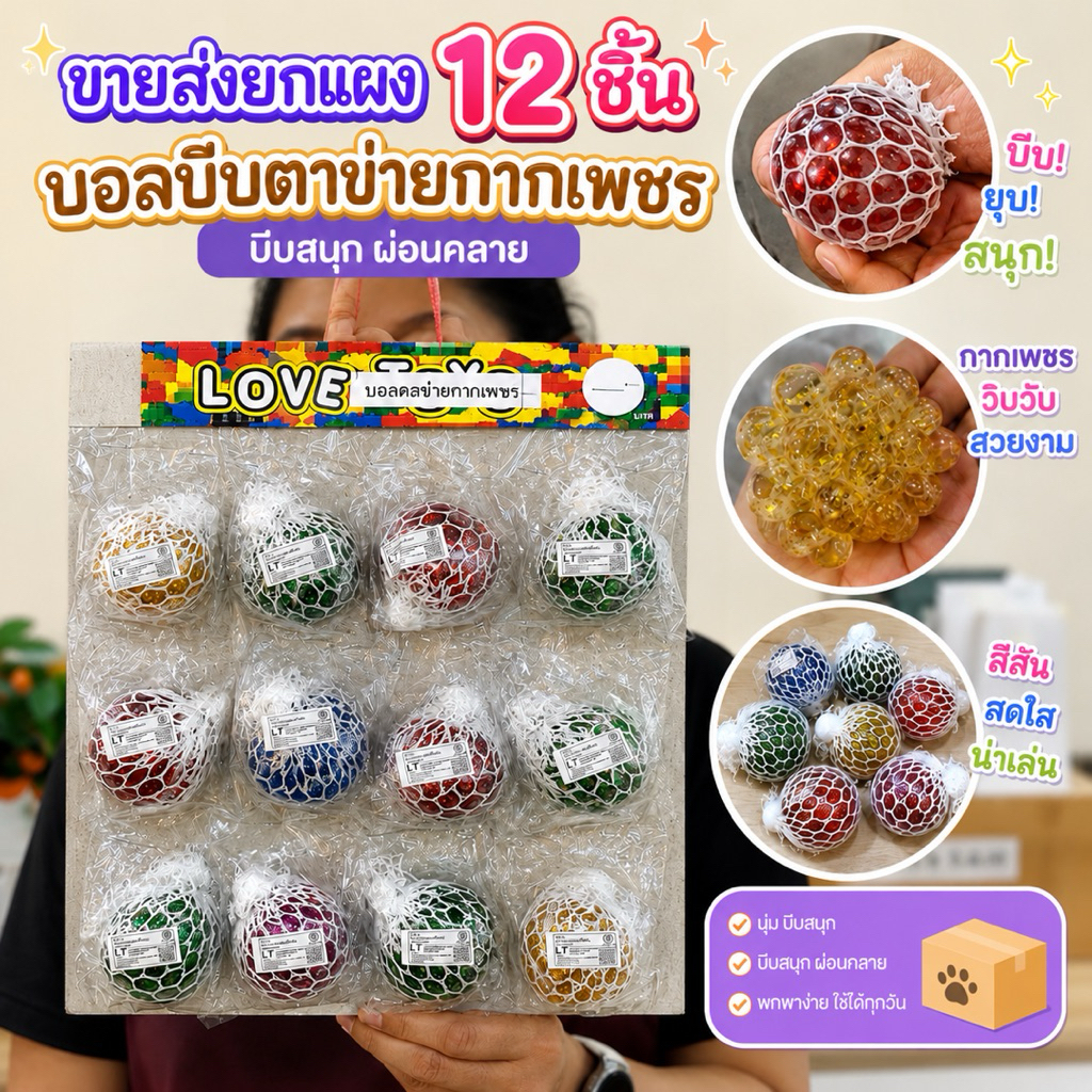 (ขายส่งยกแผง12ชิ้น) บอลบีบตาข่าย บอลบีบ กากเพชร ของเล่นบีบคลายเครียด No.0651
