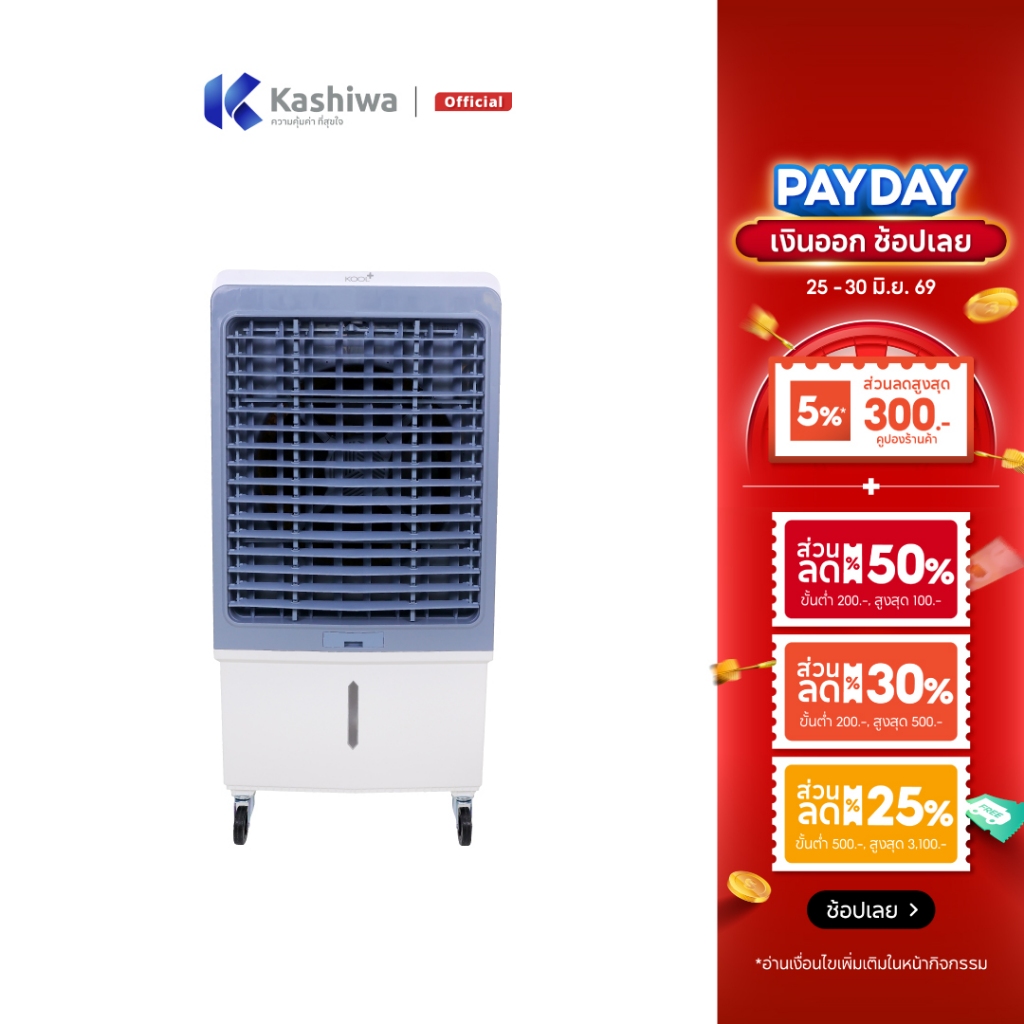 [โค้ดไลฟ์ลดสูงสุด50%] KOOL+ พัดลมไอเย็น รุ่น MFC 5500 (ขาว-เทา) แถมฟรี cooling pack 4 ชิ้น พัดลมไอเย็นเคลื่อนที่
