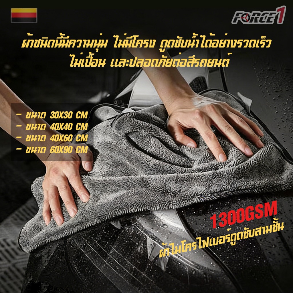 Force1 1300Gผ้าไมโครไฟเบอร์แบบไร้ขอบหนา ผ้าเช็ดรถอเนกประสงค์ ผ้าซับน้ำ ซับน้ำได้ทั้งคัน Drying Towel