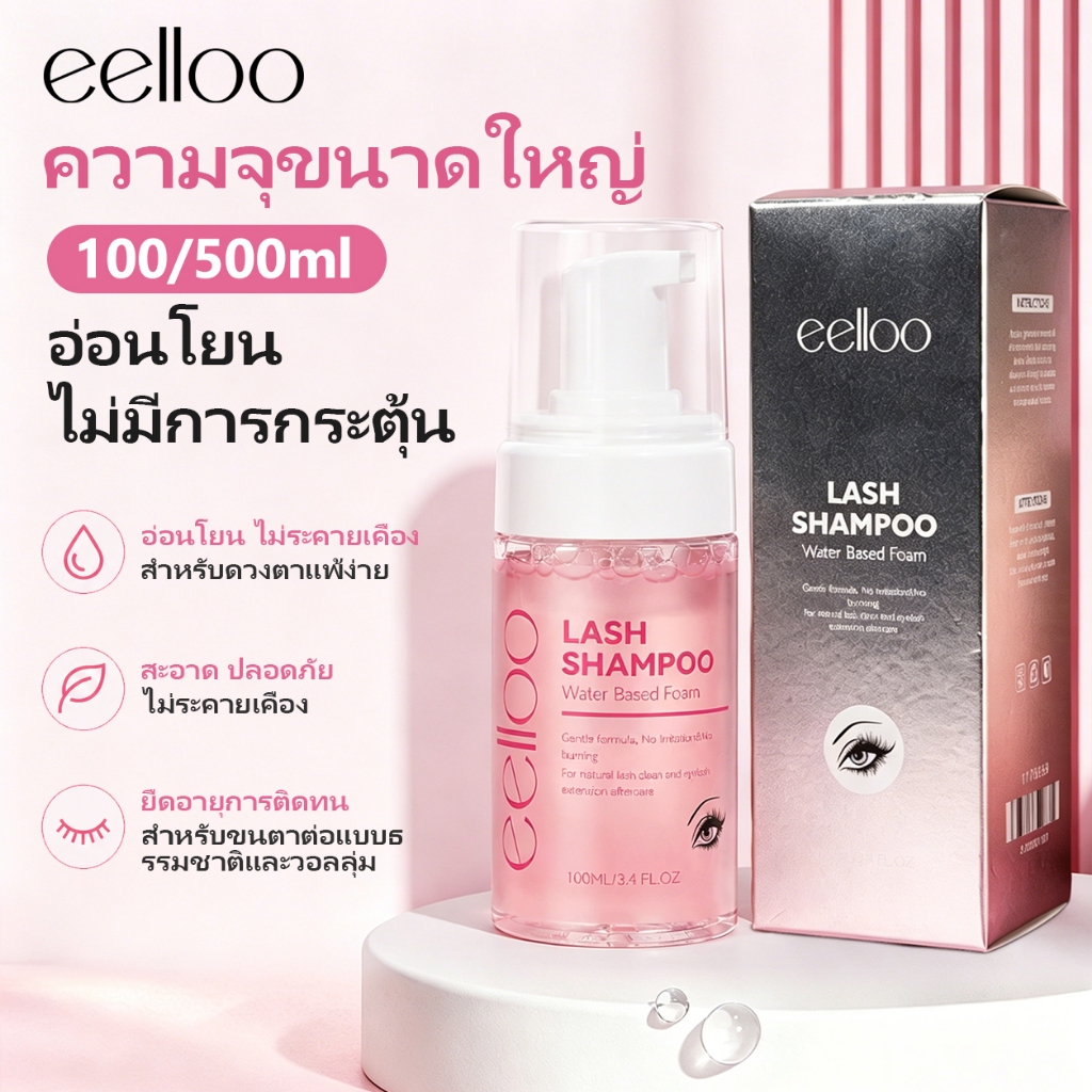 eelloo บางเบานุ่ม 100มลโฟมทำความสะอาดขนตา แชมพูทําความสะอาดขนตาปลอม สปาโฟม สปาตา ทำความสะอาดขนตาปลอม