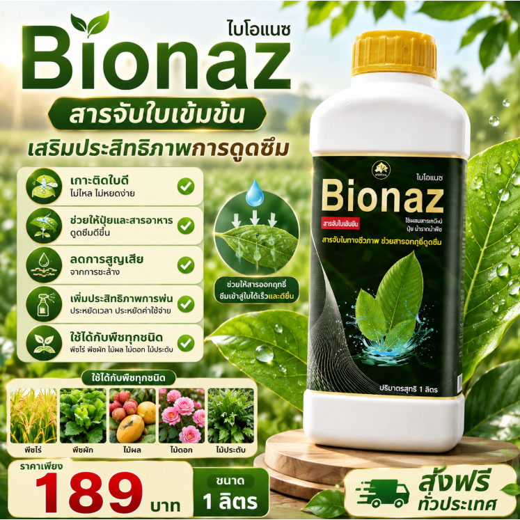 Bionax สูตรใหม่ !!! สารจับใบ+ปรับสภาพน้ำ เสริมประสิทธิภาพการดูดซึมปุ๋ย-ยา ทุกชนิด