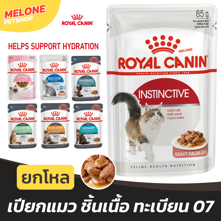 [ยกโหล] Royal Canin อาหารเปียก โรยัล คานิน เปียกแมว ลูกแมว Instinctive / Indoor / Care Gravy เกรวี่ ทะเบียน 07 Complete
